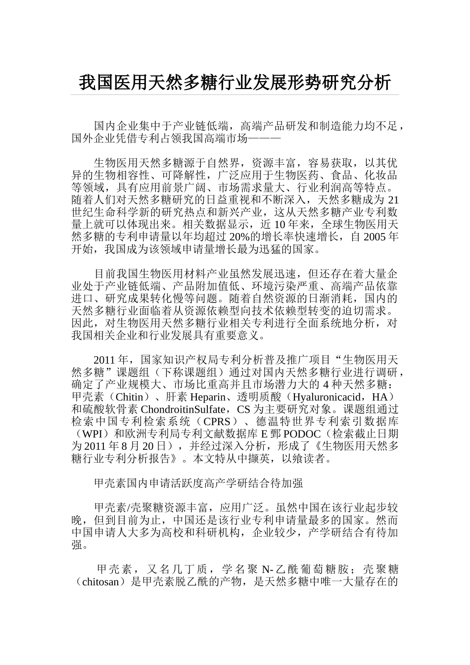 我国医用天然多糖行业发展形势研究分析_第1页