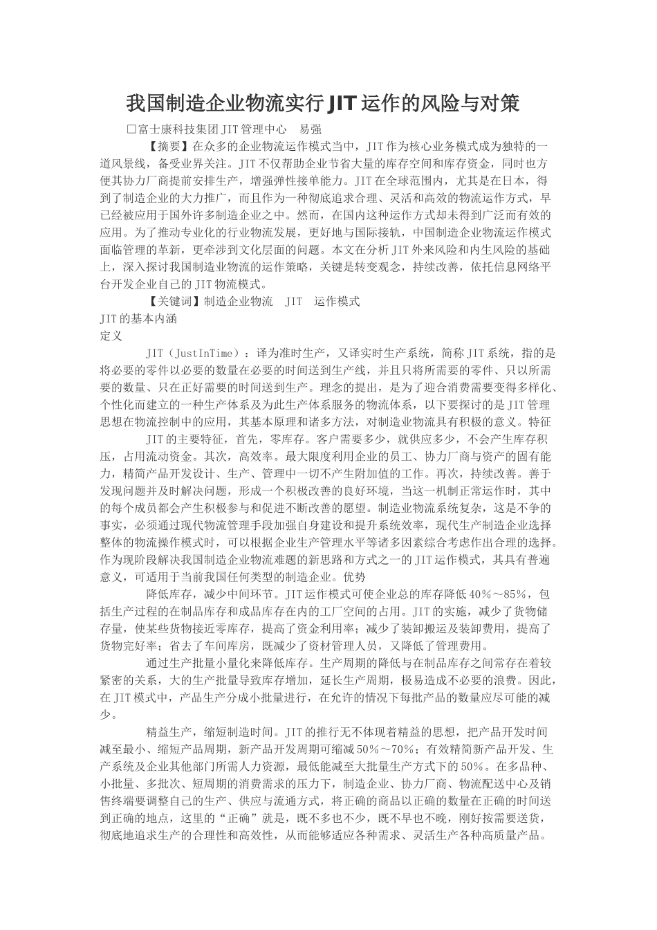 我国制造企业物流实行JIT运作的风险与对策_第1页