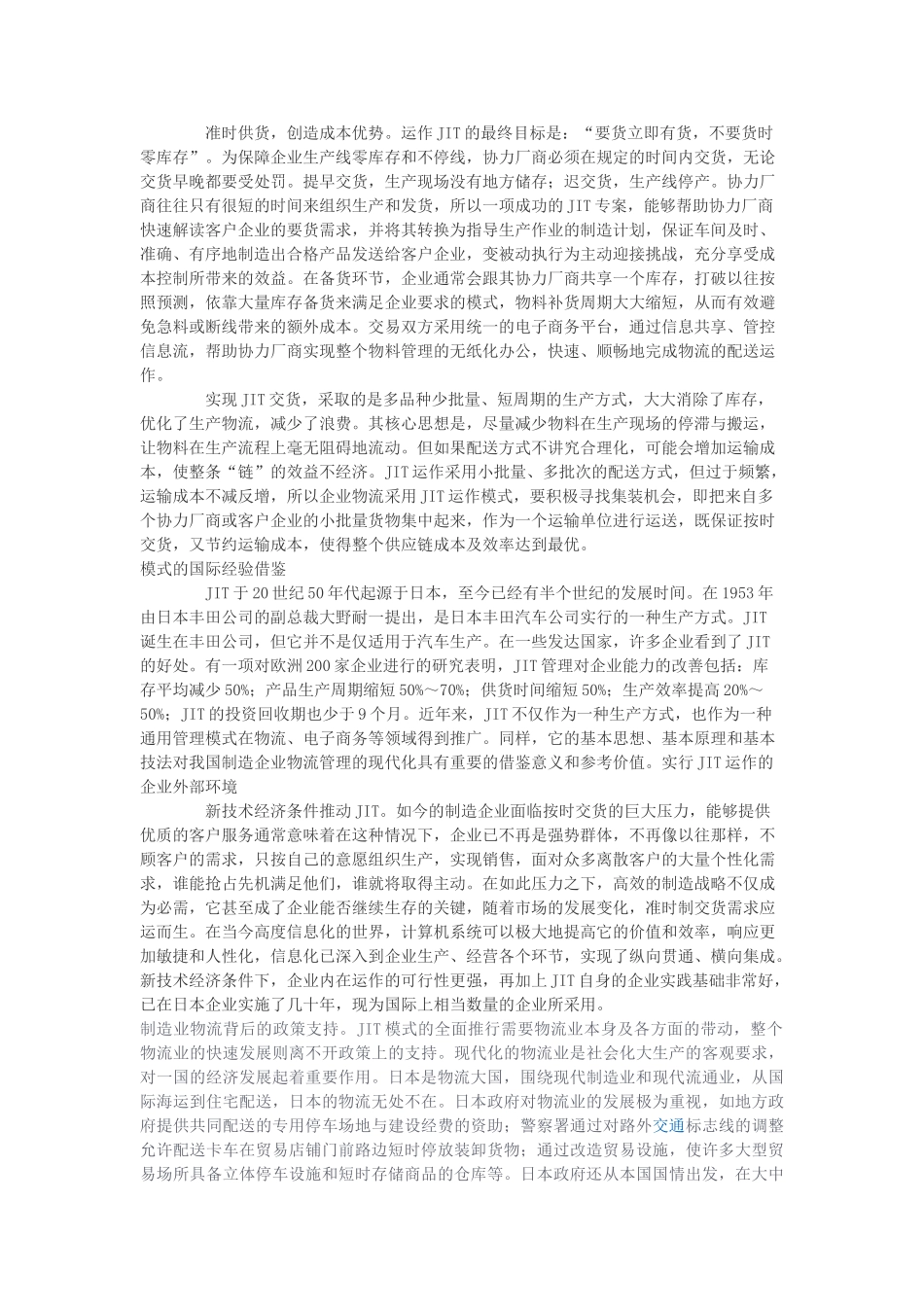 我国制造企业物流实行JIT运作的风险与对策_第2页