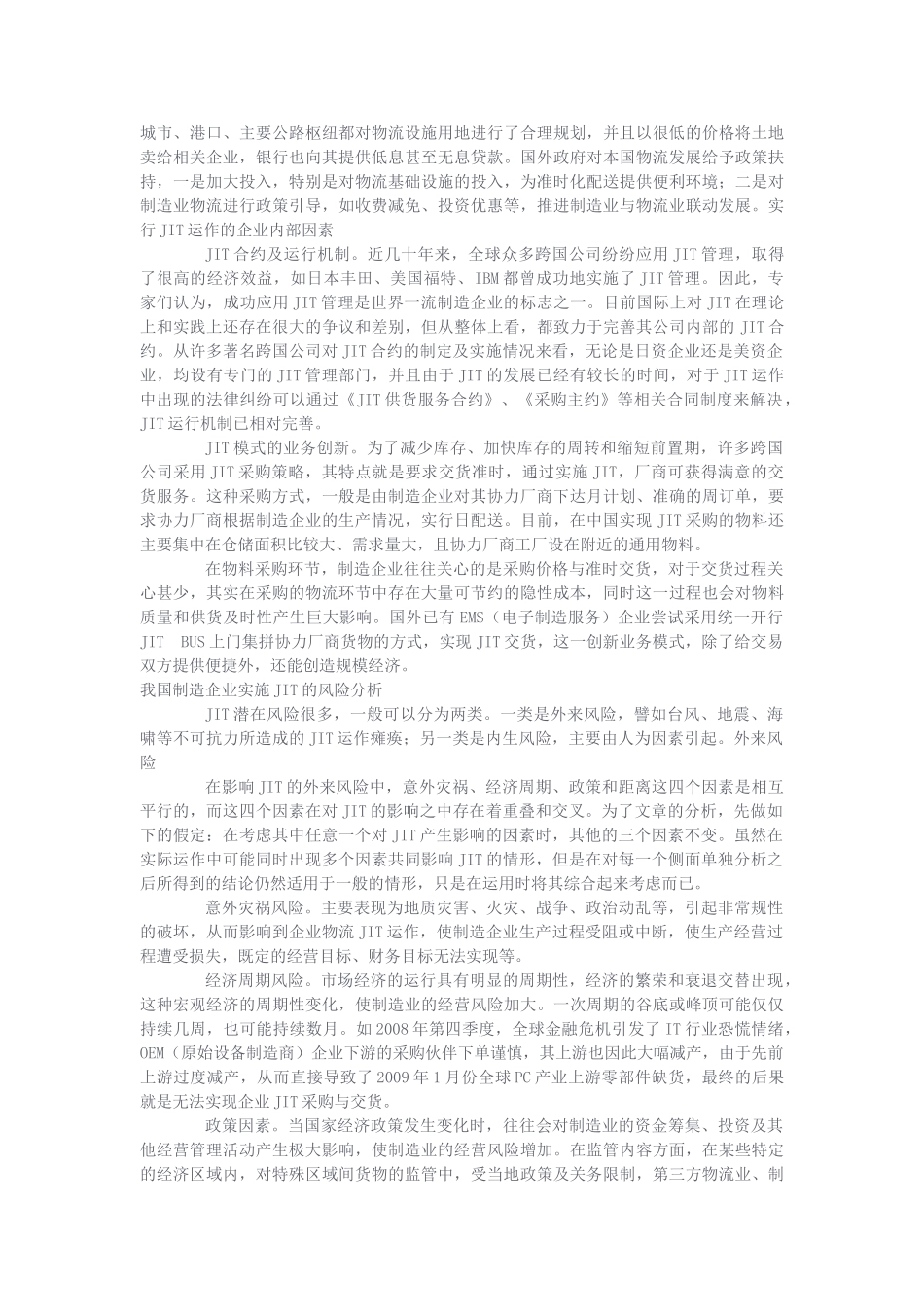 我国制造企业物流实行JIT运作的风险与对策_第3页