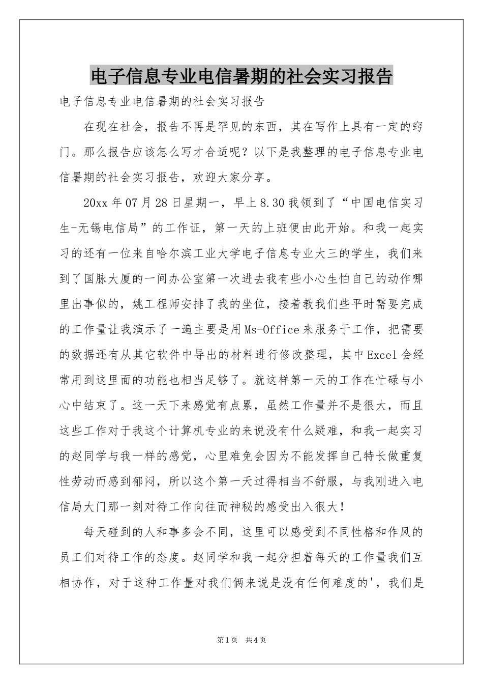 电子信息专业电信暑期的社会实习报告_第1页