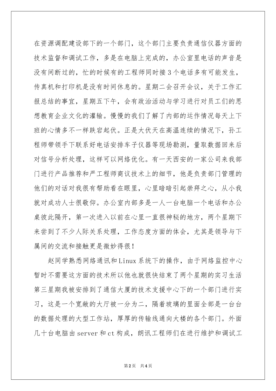 电子信息专业电信暑期的社会实习报告_第2页