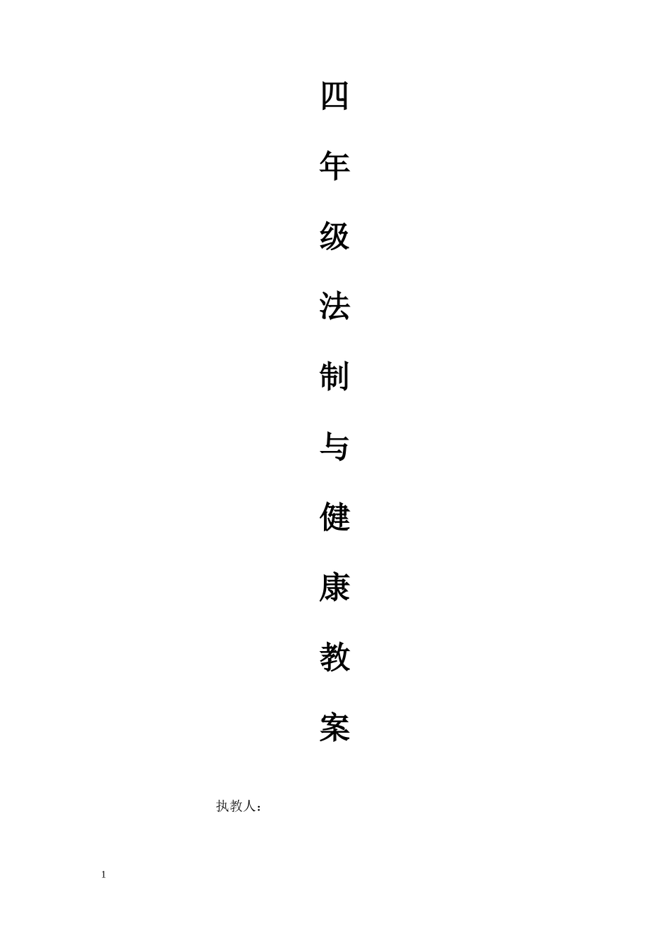 四年级法制教案_第1页