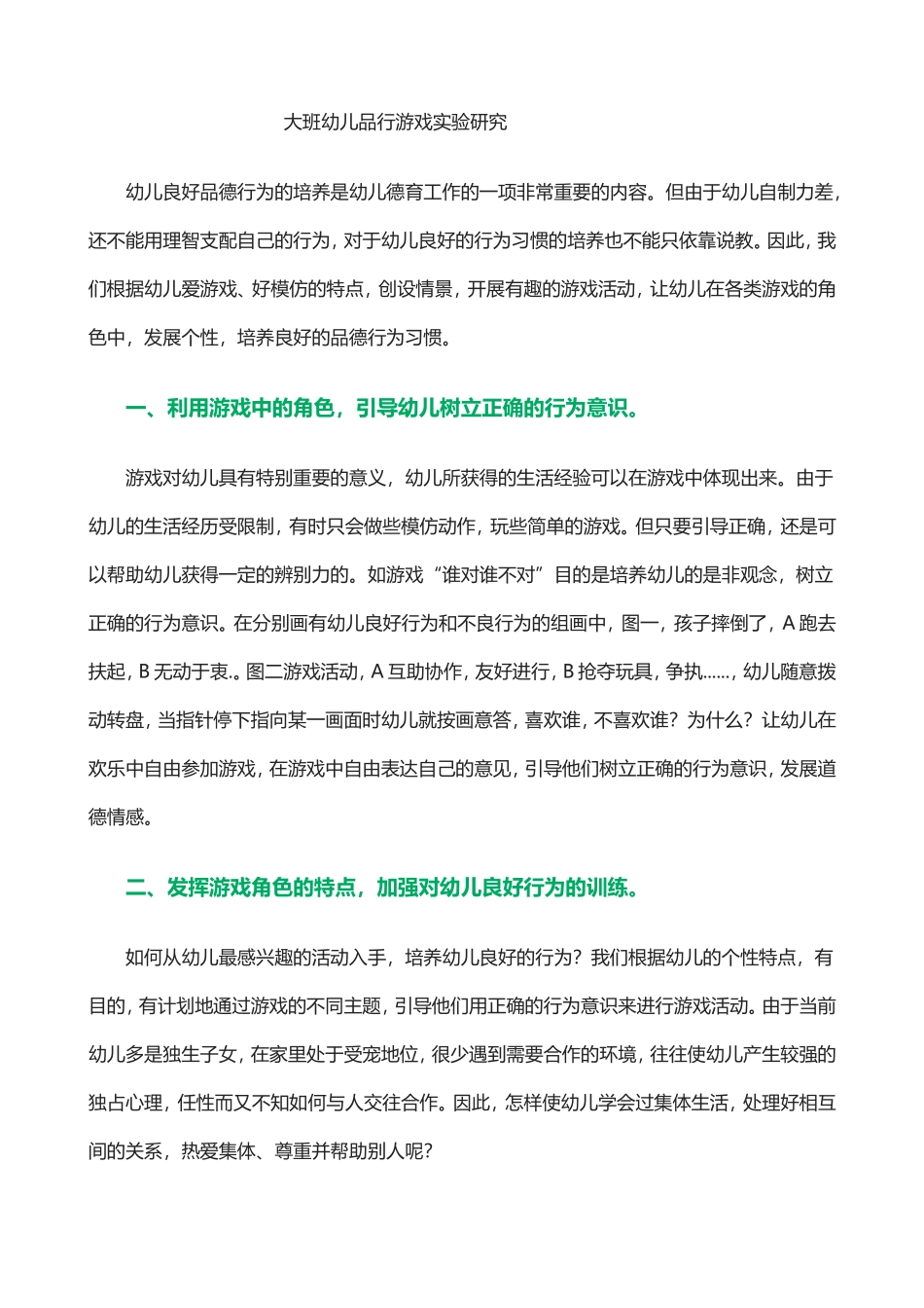 大班幼儿品行游戏实验研究_第1页