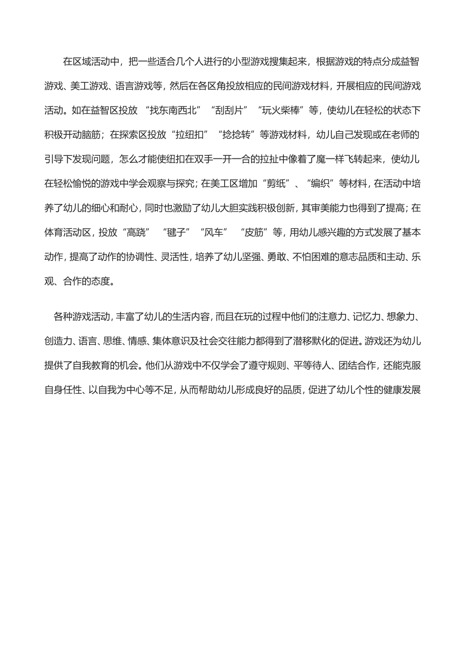 大班幼儿品行游戏实验研究_第3页