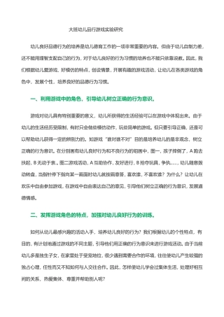 大班幼儿品行游戏实验研究