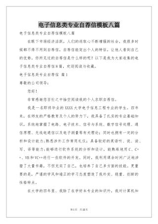 电子信息类专业自荐信模板八篇
