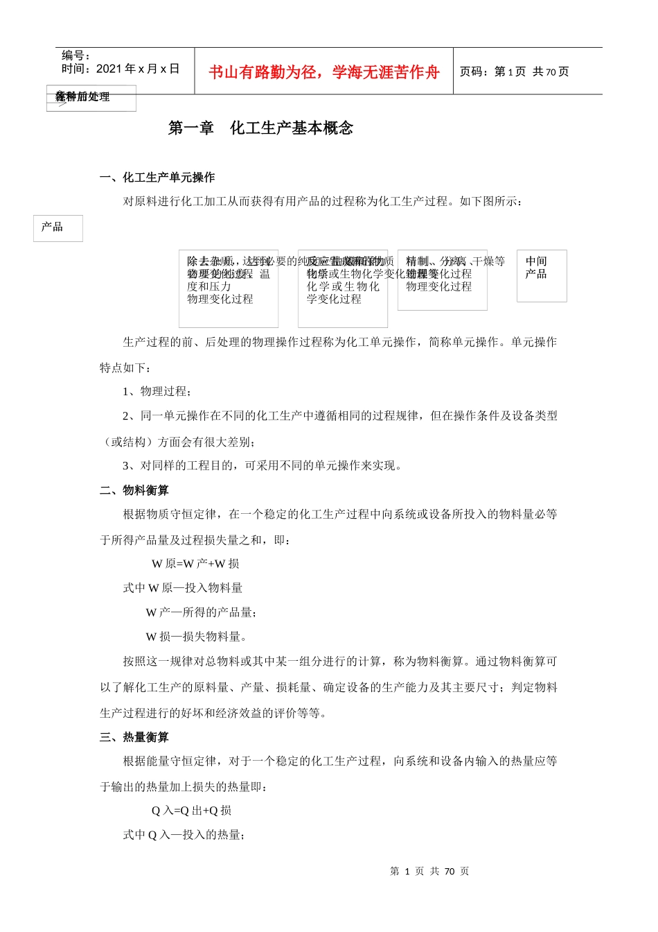 化工生产技术基础培训教材(DOC 68页)_第3页