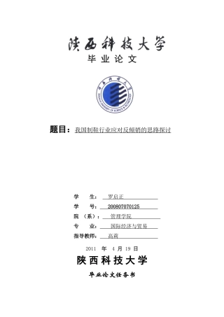 我国制鞋业应对反倾销思路探讨