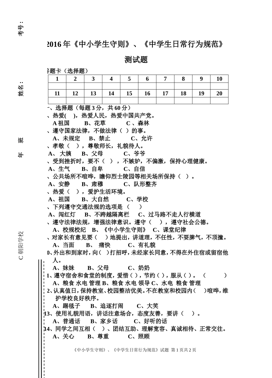 中小学生守则、规范考试试题_第1页