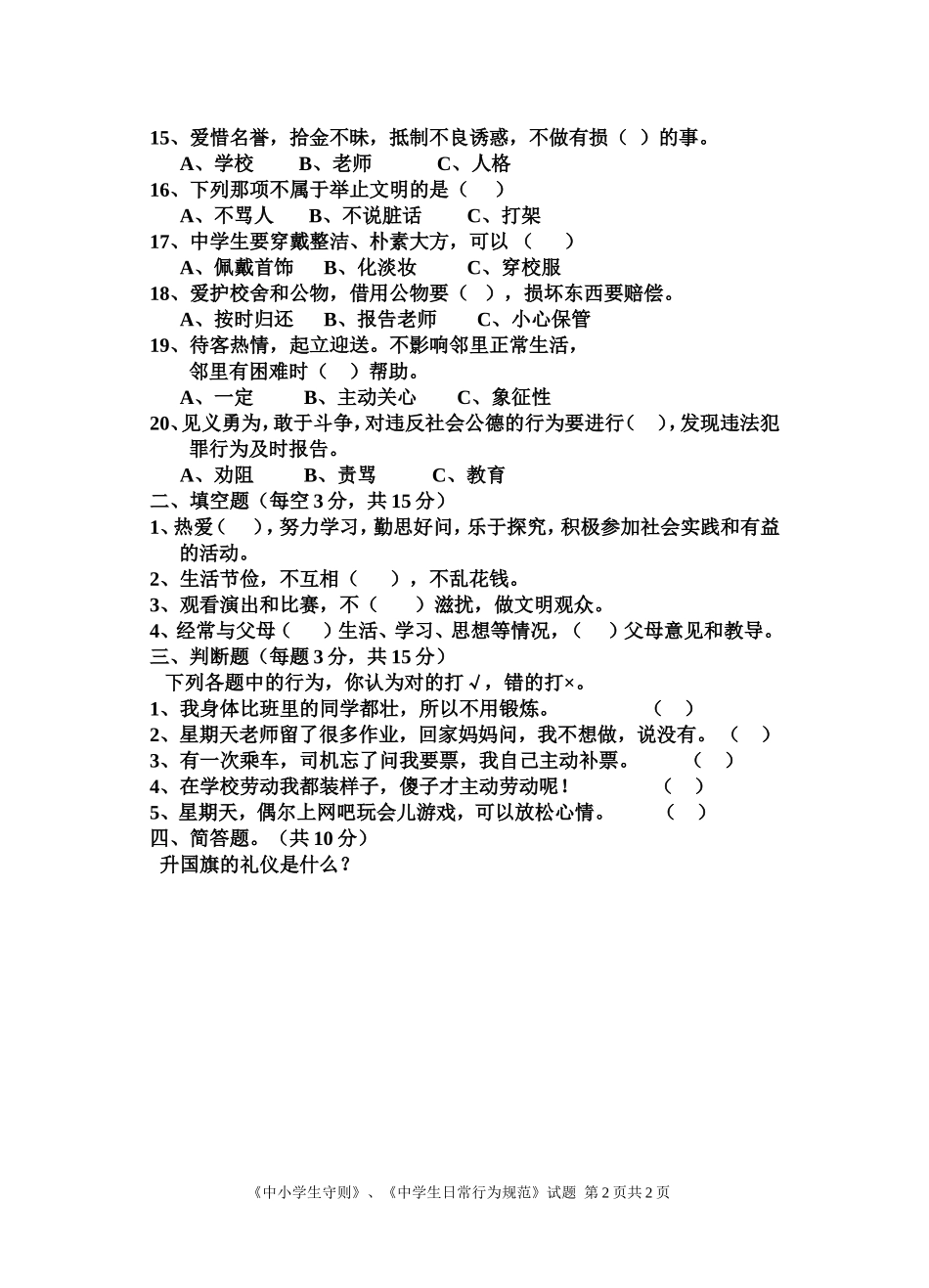 中小学生守则、规范考试试题_第2页