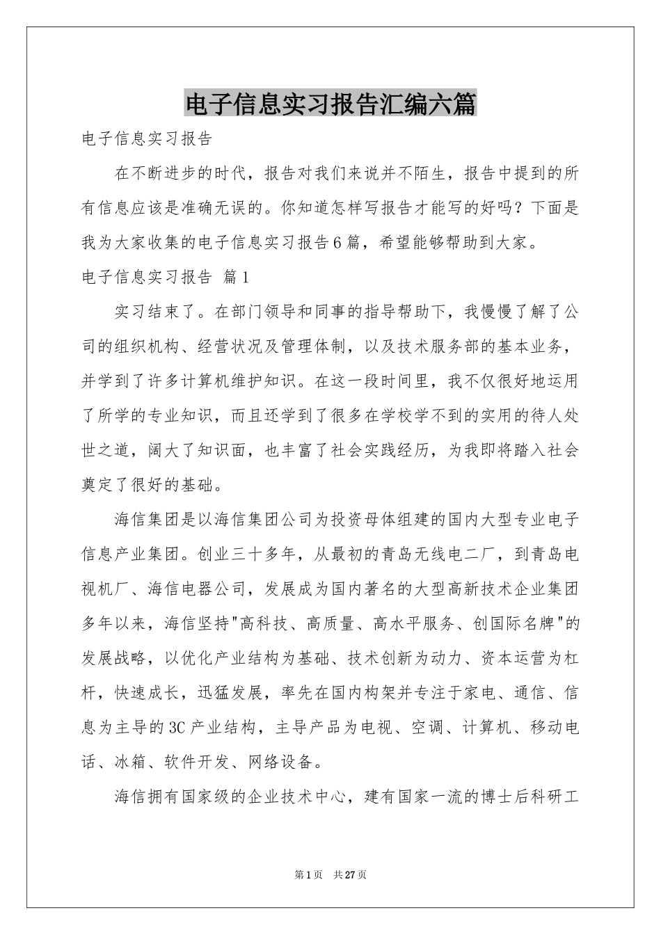 电子信息实习报告汇编六篇_第1页