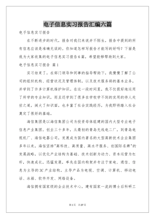 电子信息实习报告汇编六篇