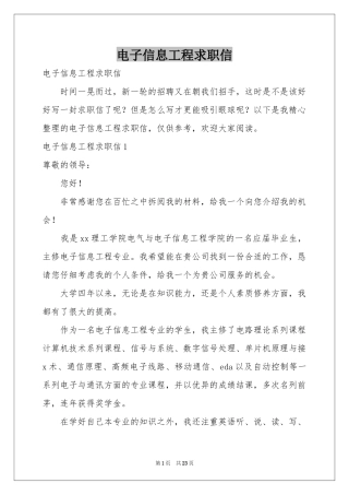 电子信息工程求职信