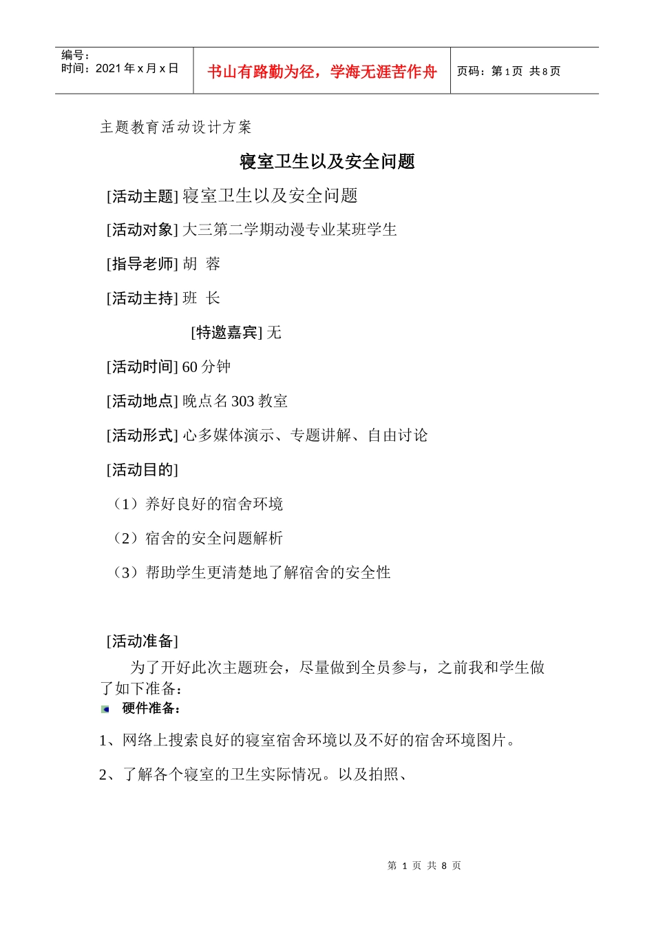 寝室卫生以及安全主_第1页