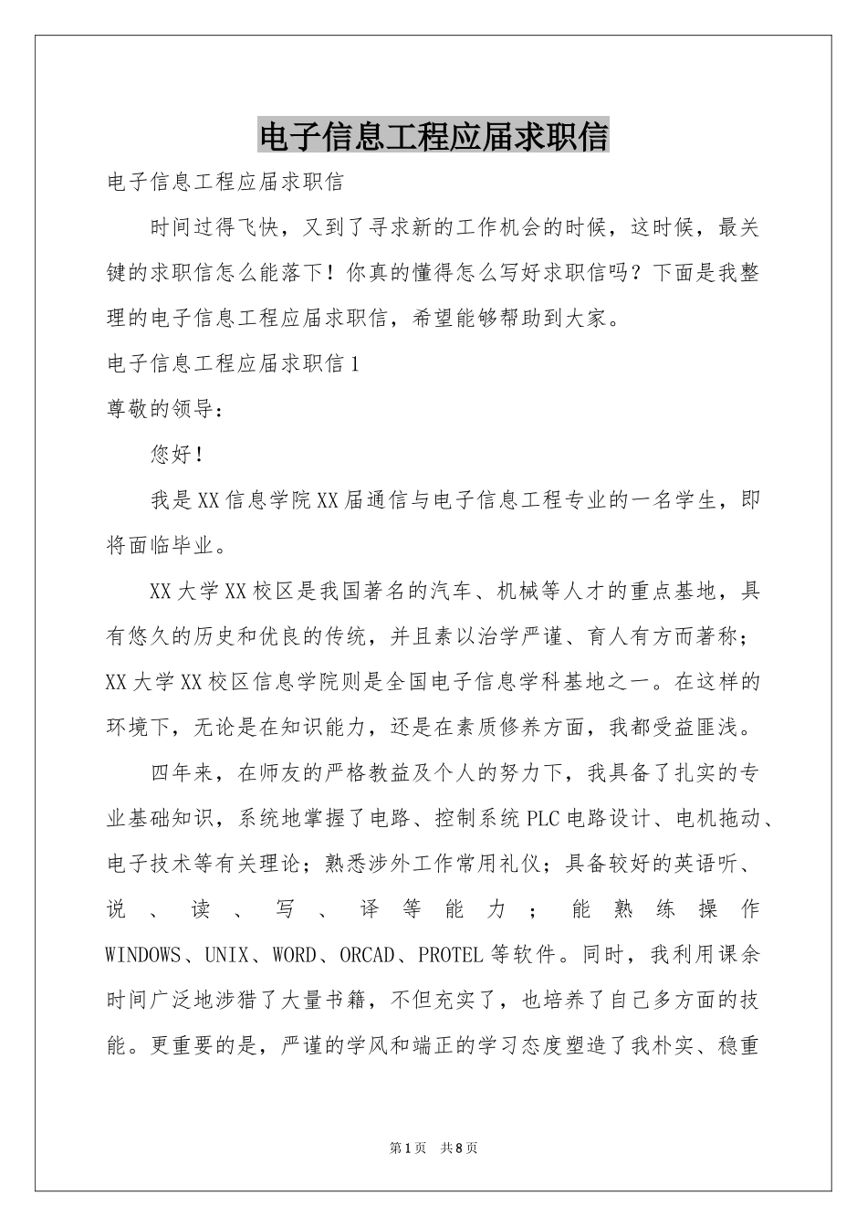 电子信息工程应届求职信_第1页