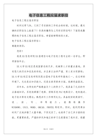 电子信息工程应届求职信