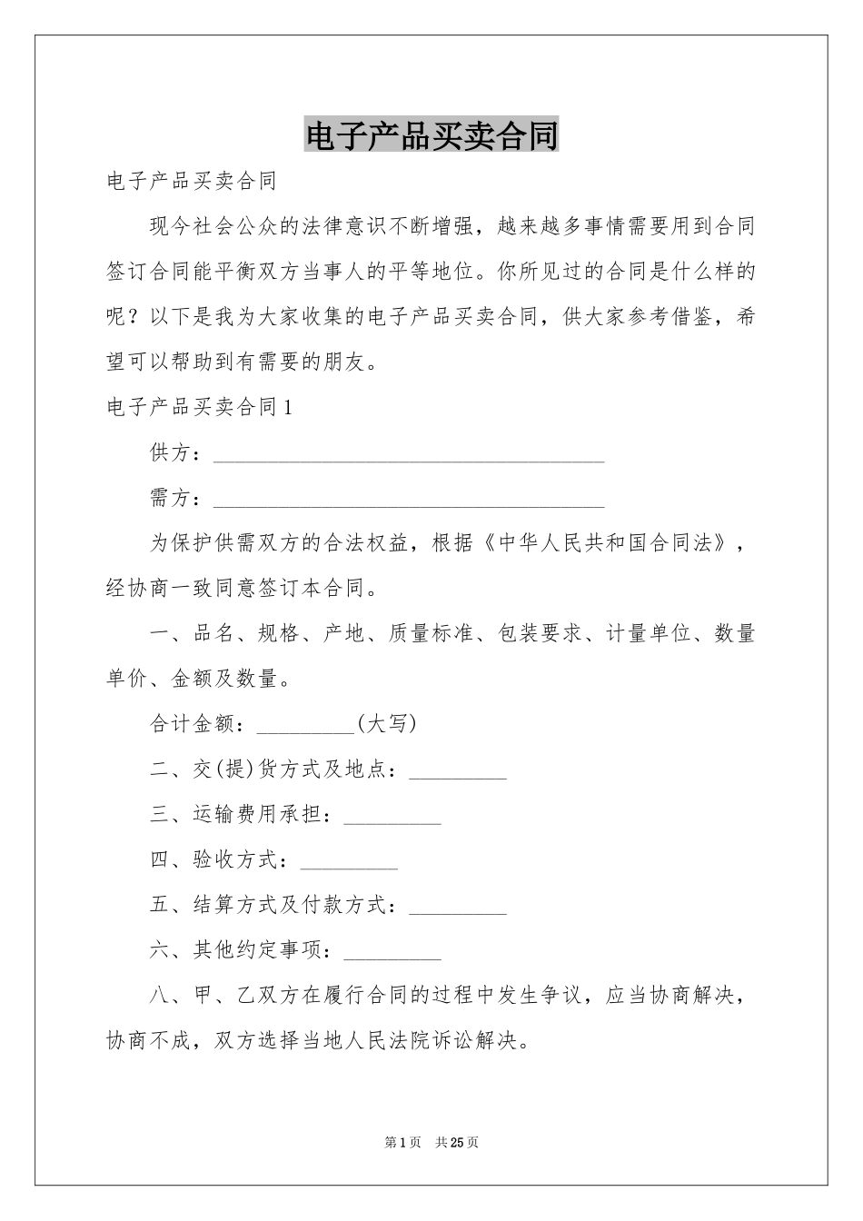 电子产品买卖合同_第1页