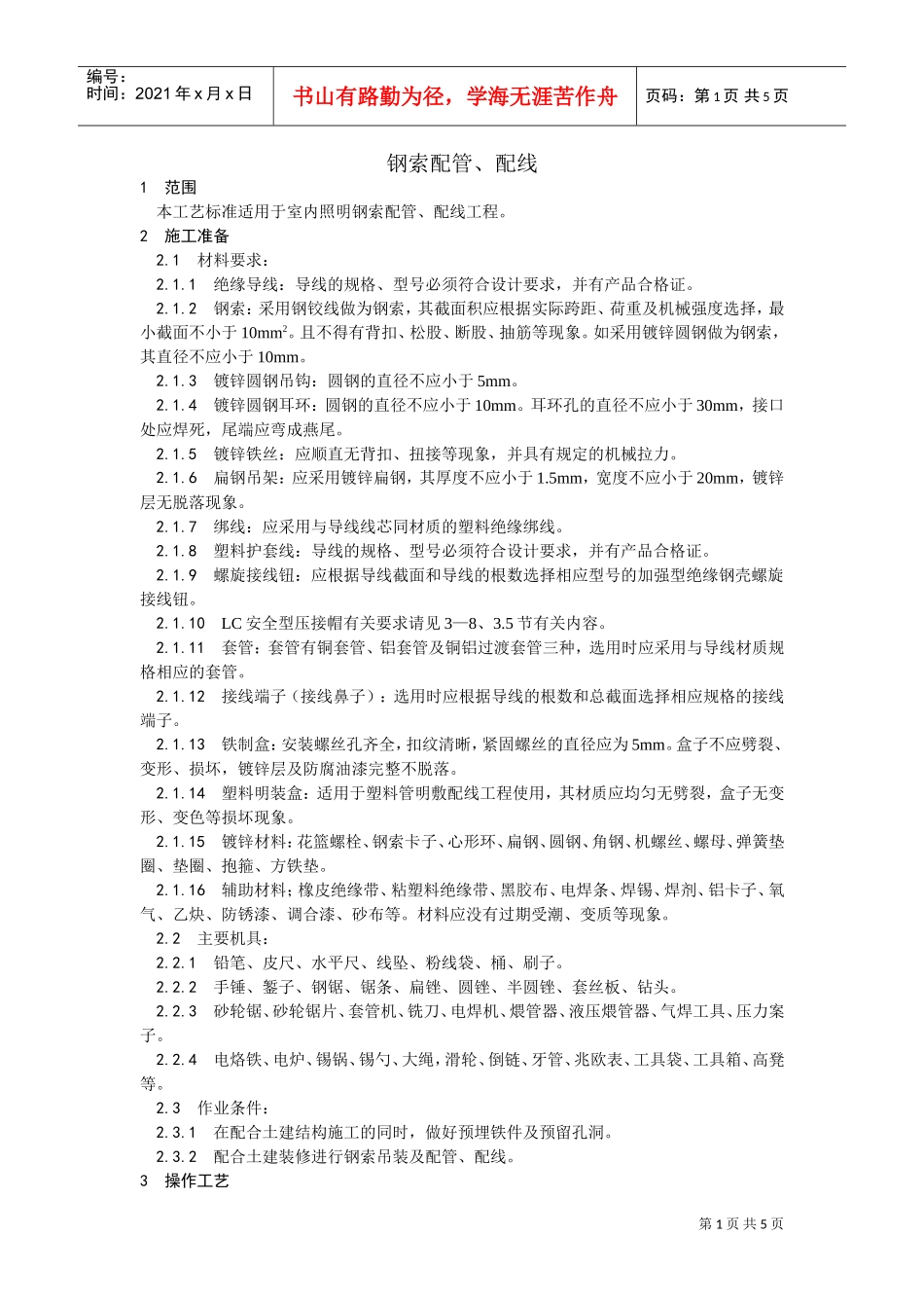 012钢索配管、配线工艺(DOC5页)_第1页