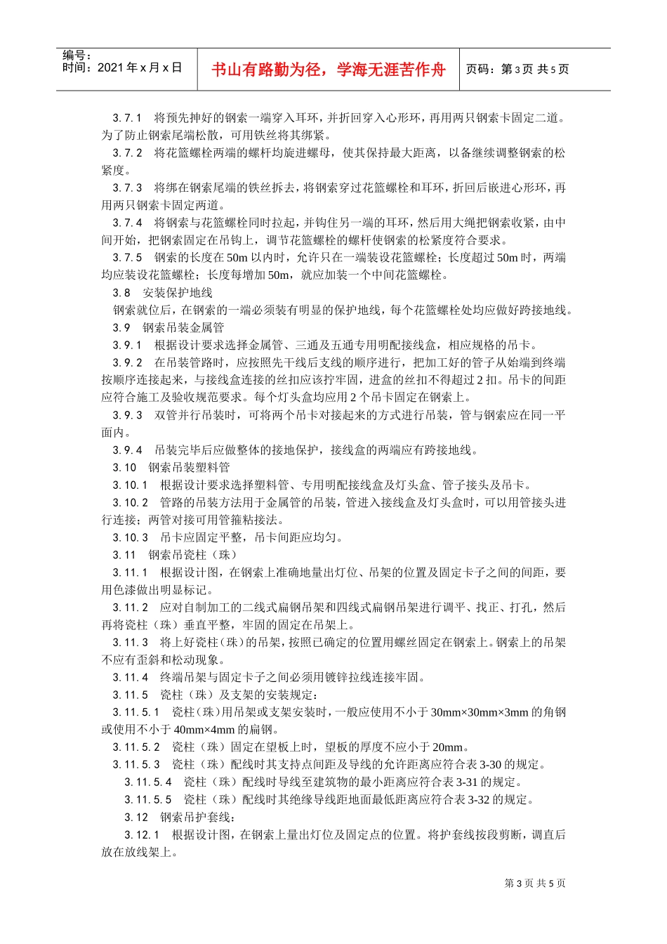 012钢索配管、配线工艺(DOC5页)_第3页