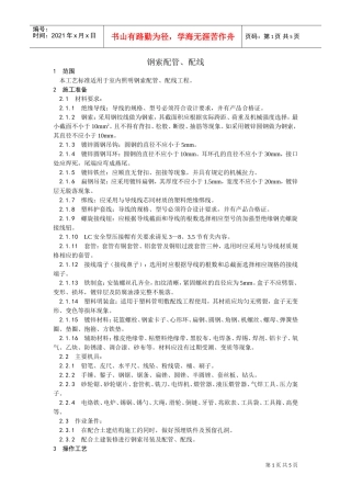 012钢索配管、配线工艺(DOC5页)