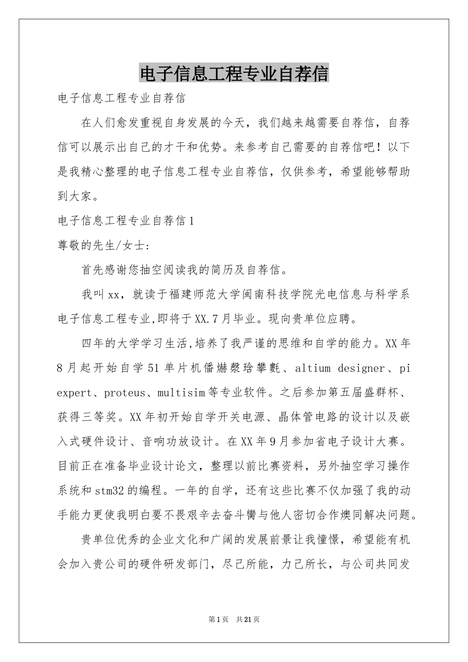 电子信息工程专业自荐信_第1页