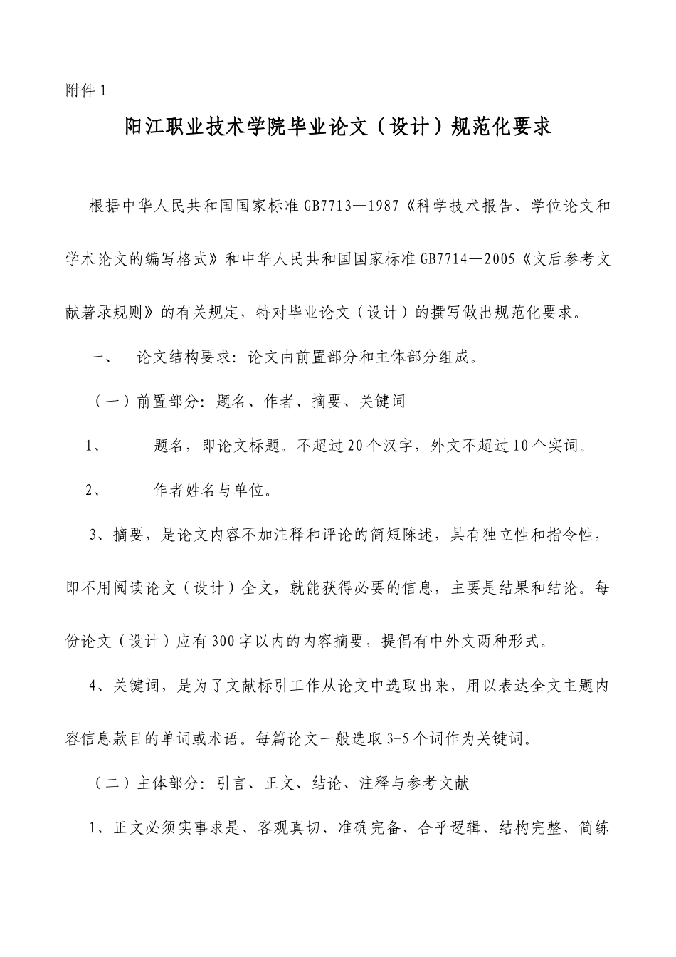 阳江职业技术学院毕业论文(设计)规范化要求_第1页