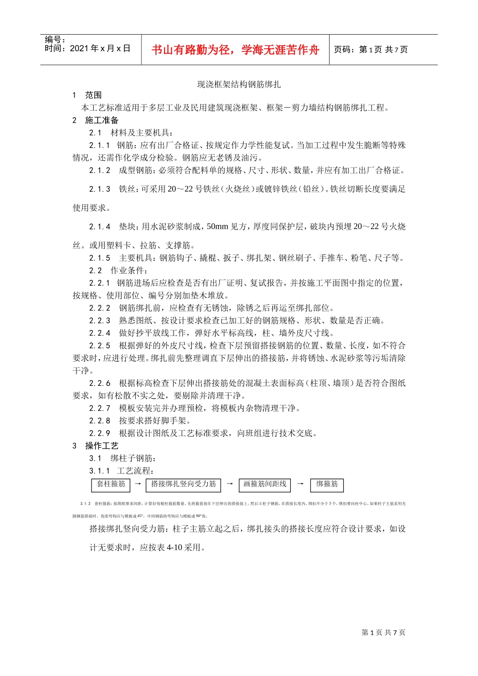 009现浇框架结构钢筋绑扎工艺(DOC6页)_第1页