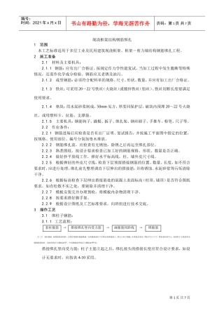 009现浇框架结构钢筋绑扎工艺(DOC6页)