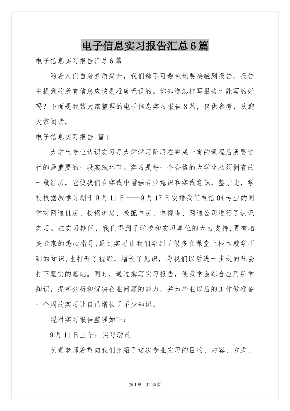 电子信息实习报告汇总6篇_第1页