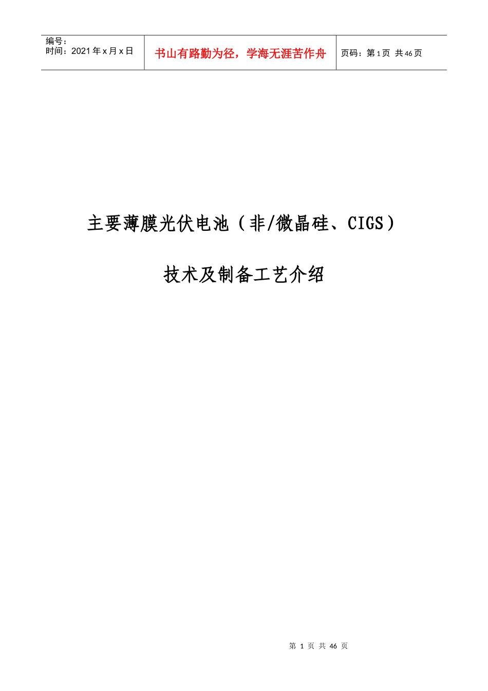 主要薄膜光伏电池(非微晶硅、CIGS)技术及制备工艺介绍_第1页