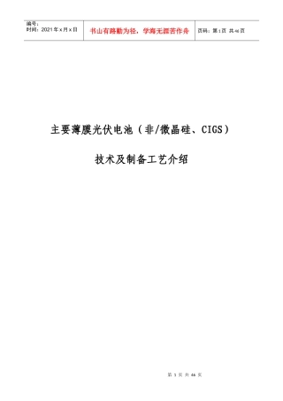 主要薄膜光伏电池(非微晶硅、CIGS)技术及制备工艺介绍
