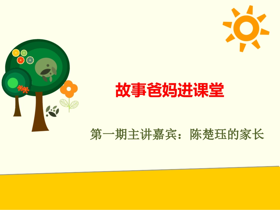 故事爸妈进课堂_第1页