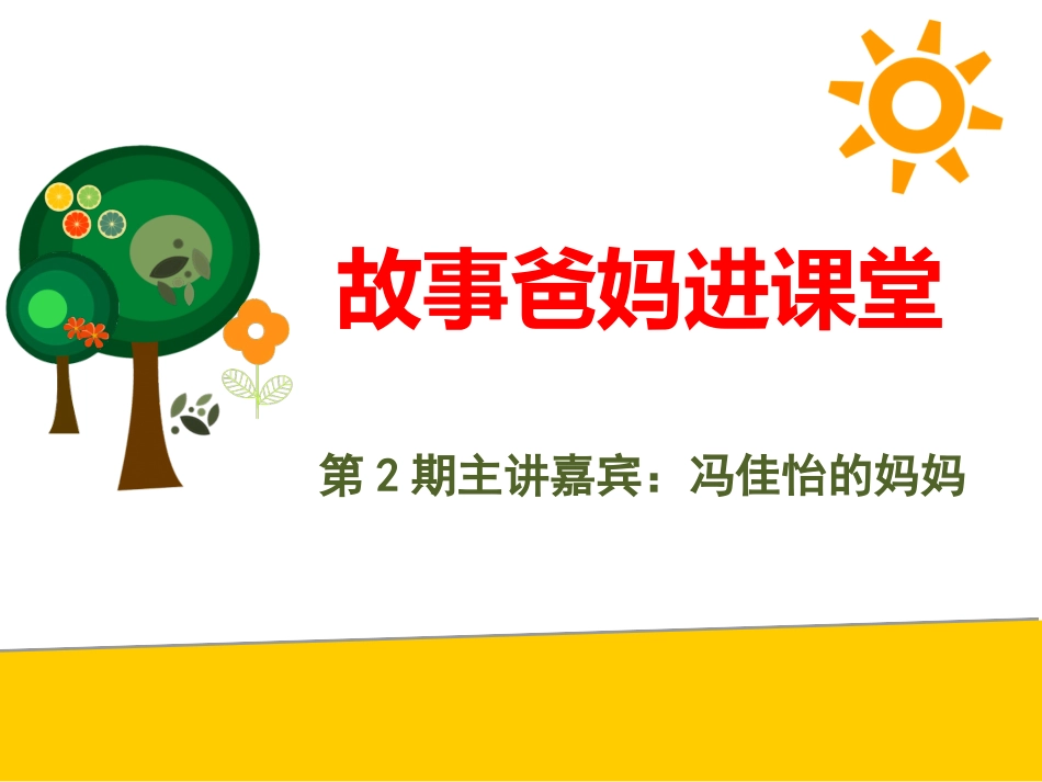 故事爸妈进课堂_第2页