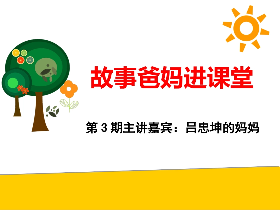 故事爸妈进课堂_第3页
