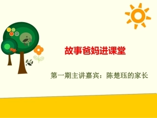 故事爸妈进课堂