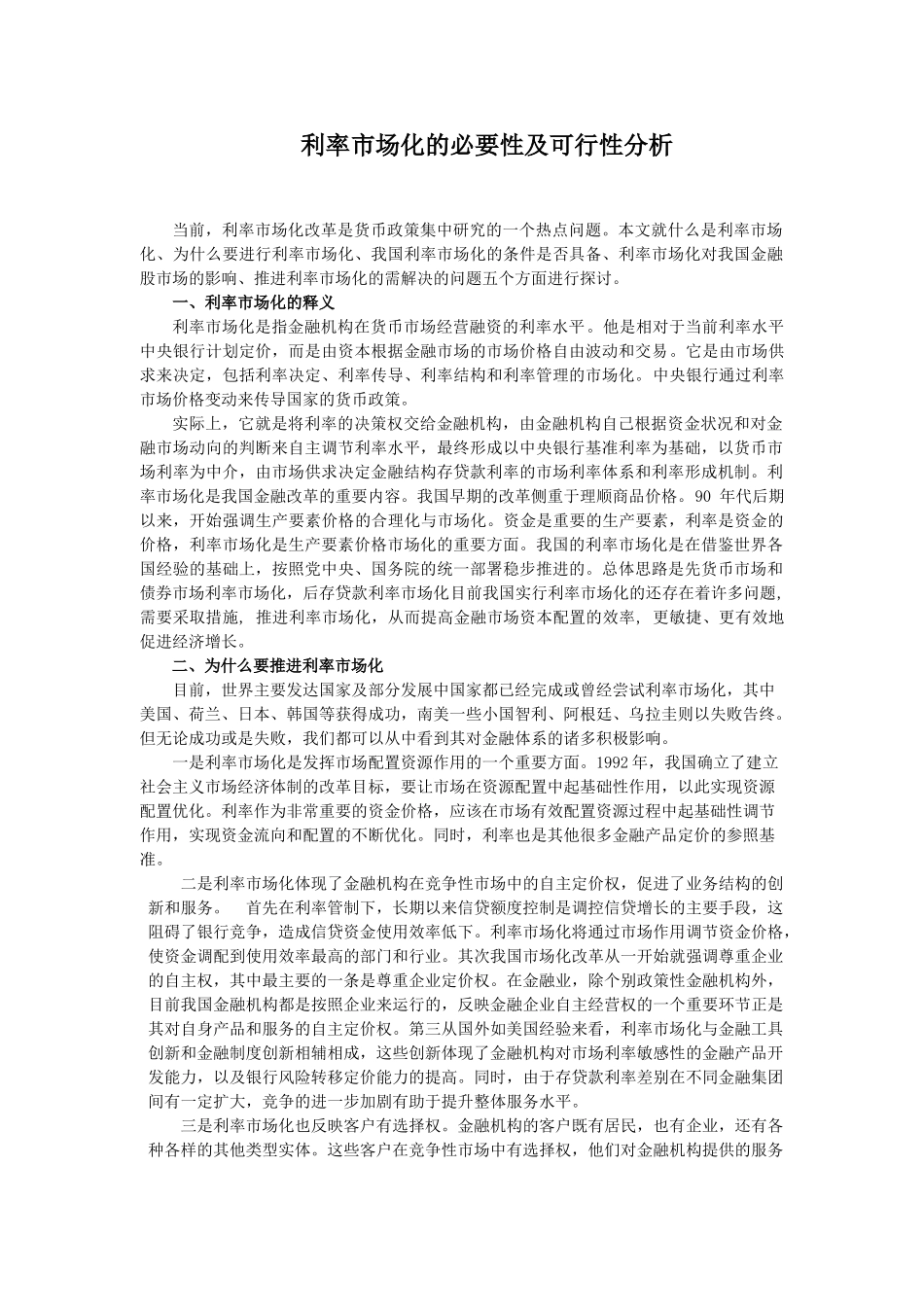 我国利率市场化发展存在的问题及对策研究_第1页