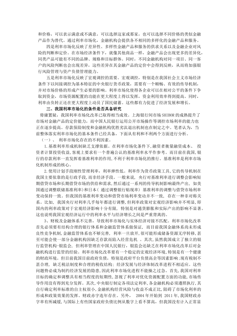 我国利率市场化发展存在的问题及对策研究_第2页