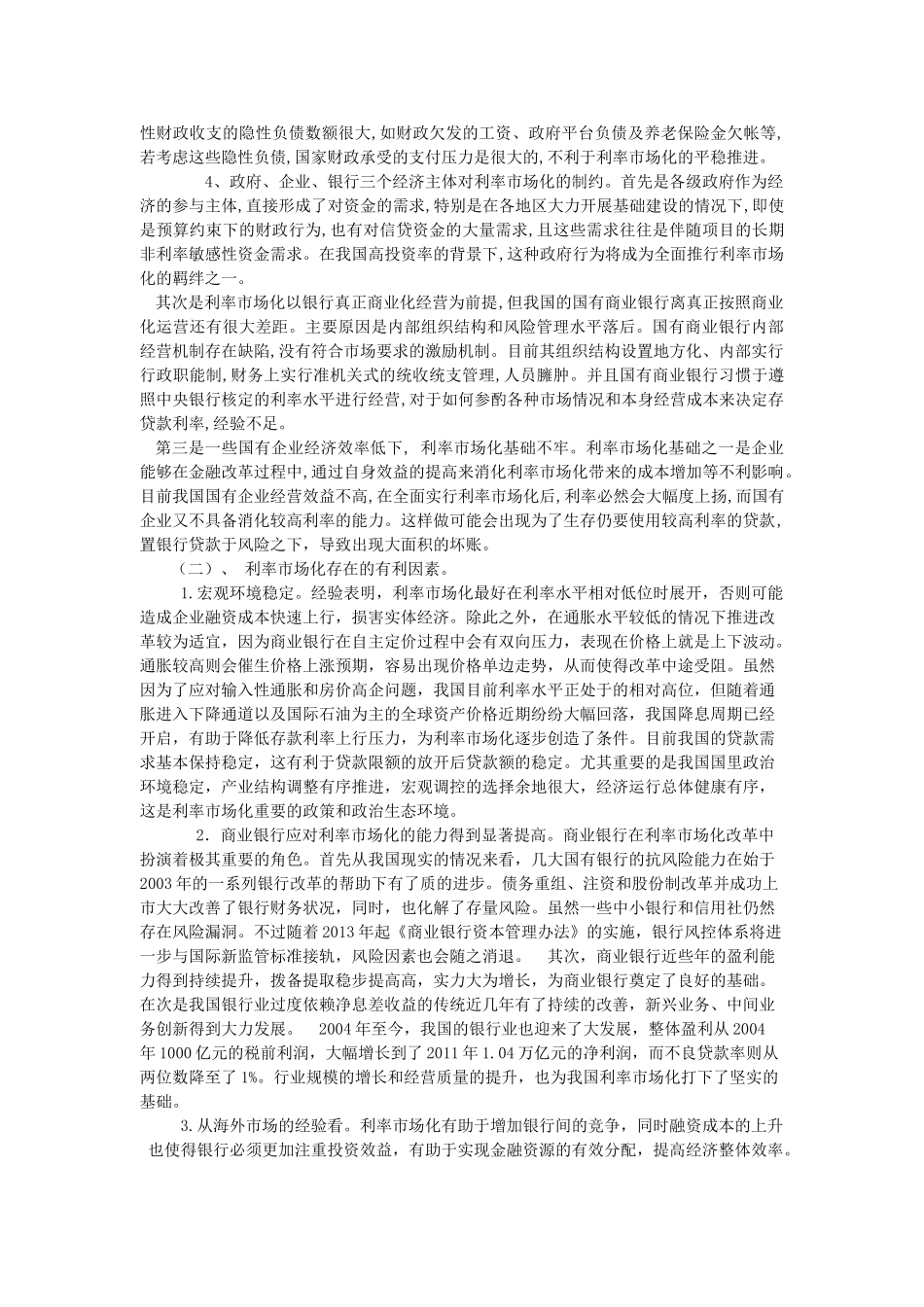 我国利率市场化发展存在的问题及对策研究_第3页