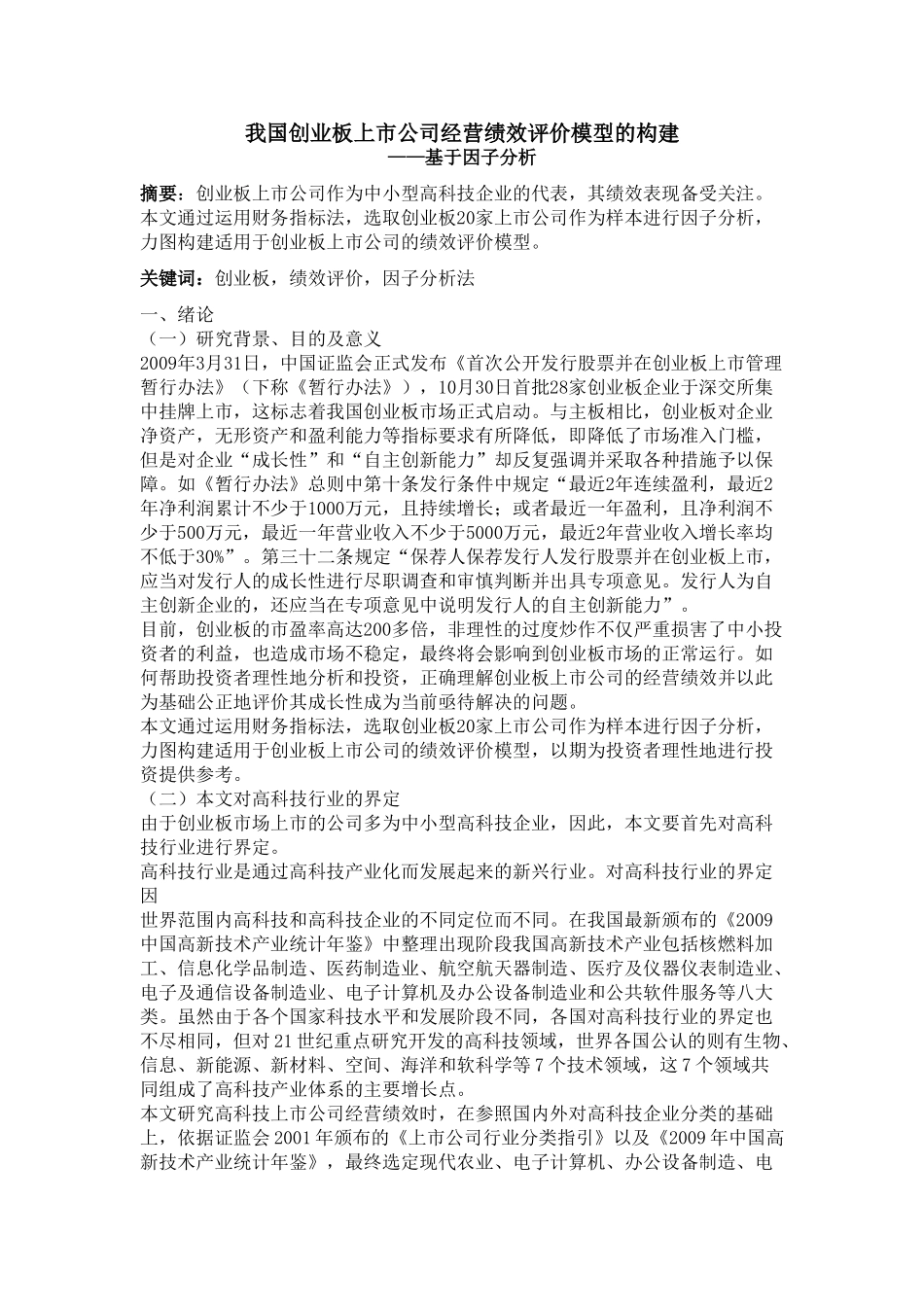 我国创业板上市公司经营业绩评价模型的构建完整_第1页