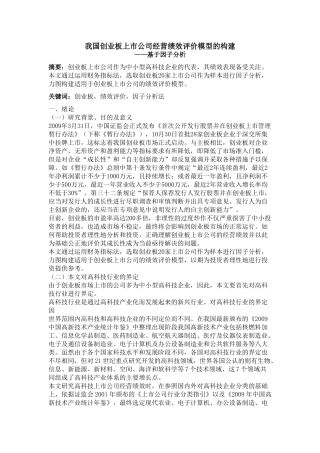 我国创业板上市公司经营业绩评价模型的构建完整