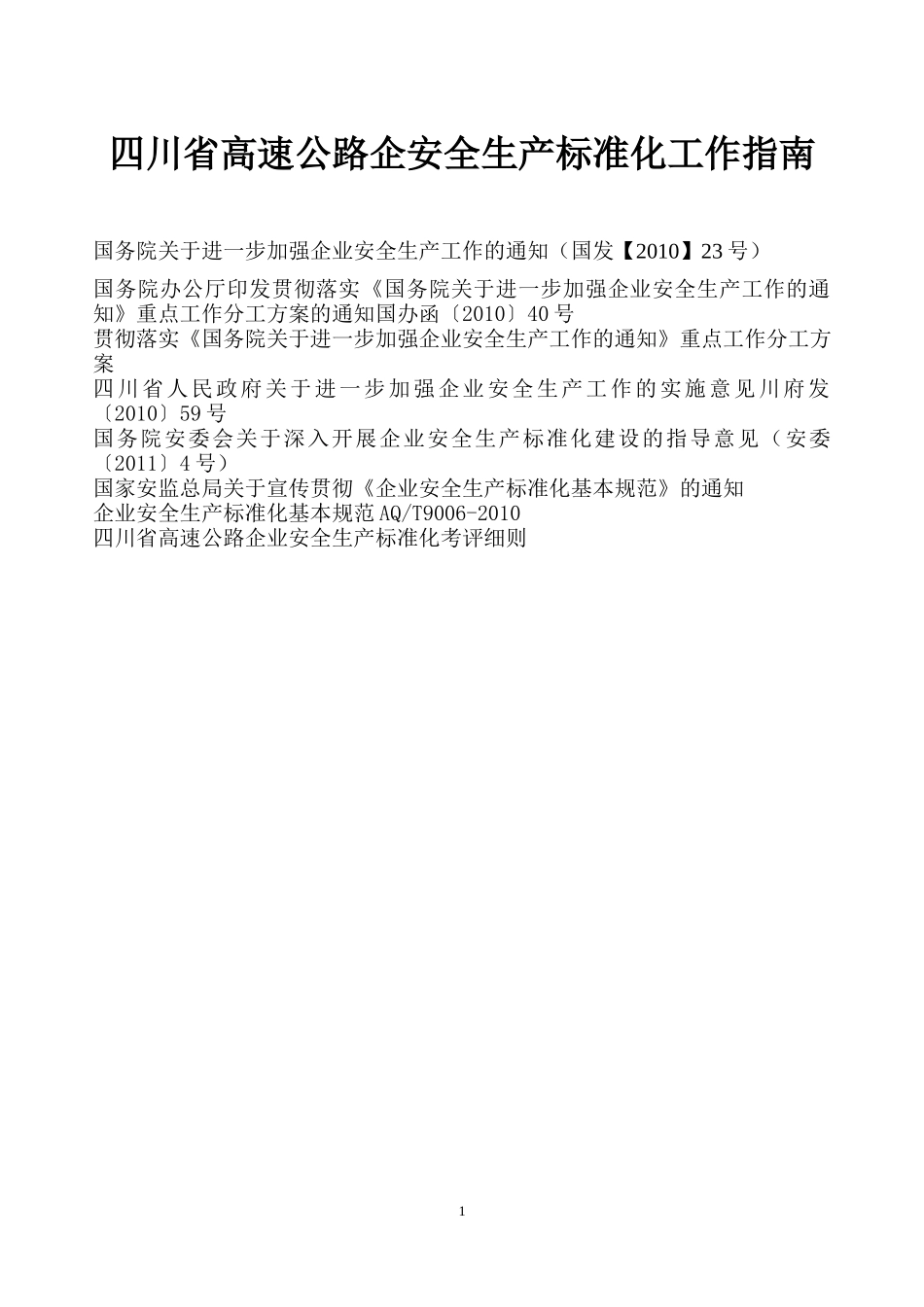 四川省高速公路企业安全生产标准化考评细则_第1页