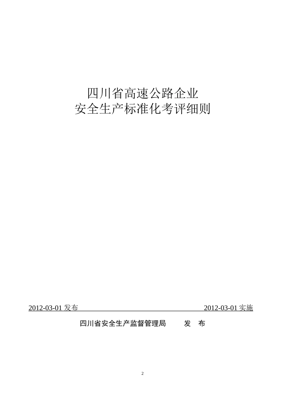 四川省高速公路企业安全生产标准化考评细则_第2页