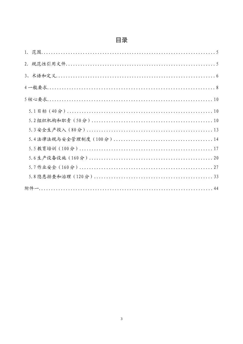 四川省高速公路企业安全生产标准化考评细则_第3页