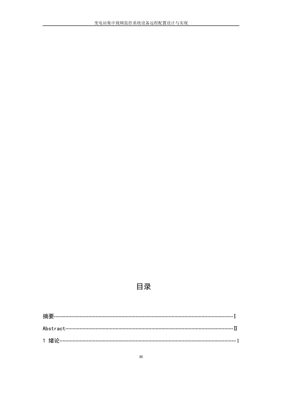 变电站集中视频监控系统设备远程配置设计与实现_第3页