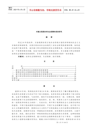 建立我国农村社会保障体系