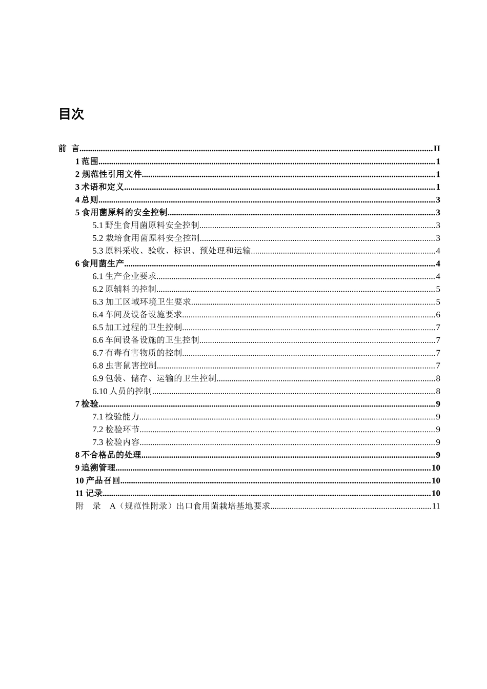 我国出口食用菌质量安全控制规范_第3页