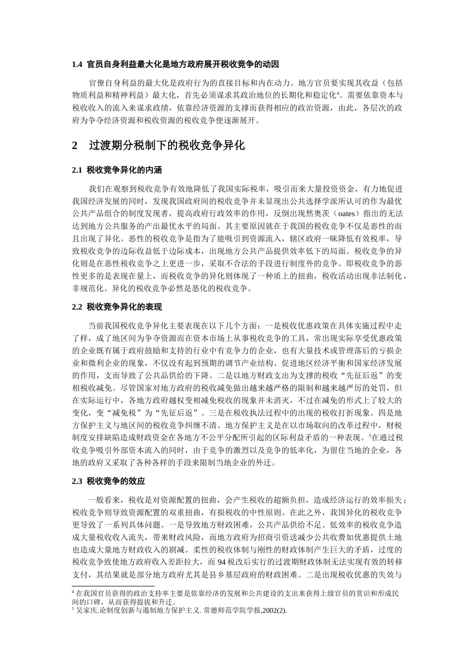 我国分税制框架下税权制度缺陷与税收竞争异化_第3页
