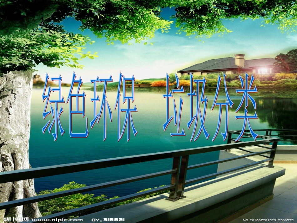 垃圾分类课件_第1页