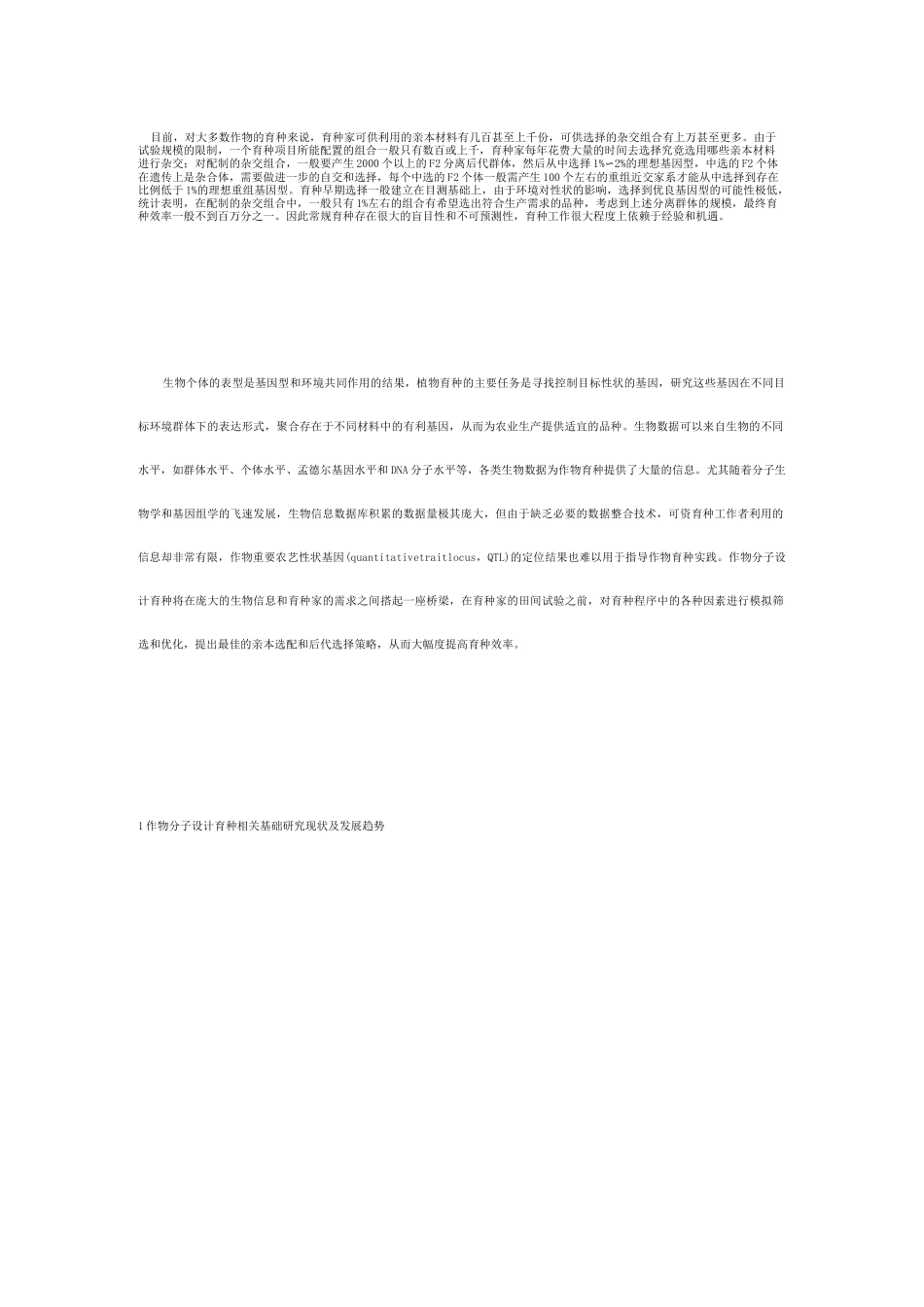 作物分子设计育种_第1页